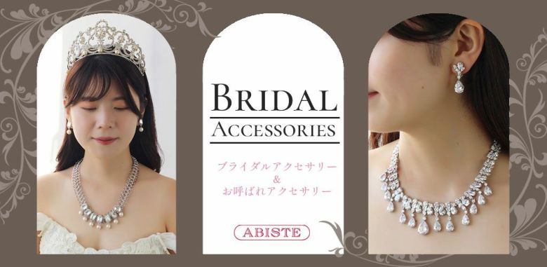 ブライダル一覧｜アクセサリー・腕時計ブランドABISTE(アビステ)公式