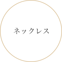 ネックレス