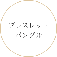 ブレスレット・バングル