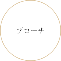 ブローチ