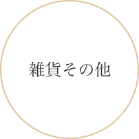雑貨その他