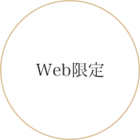 Web限定