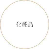 化粧品