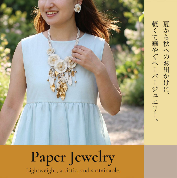 エコでアートな華やぎアクセサリー