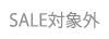 セール対象外